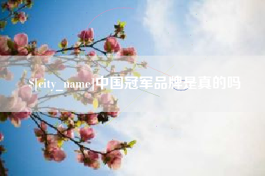 海拉尔中国冠军品牌是真的吗