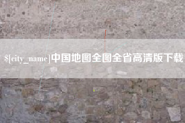 海拉尔中国地图全图全省高清版下载