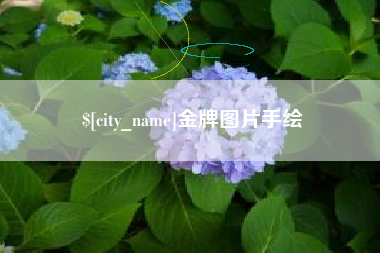 海拉尔金牌图片手绘