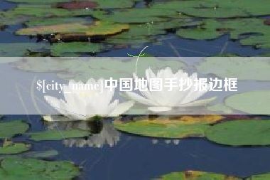 海拉尔中国地图手抄报边框