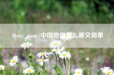 海拉尔中国地图怎么画又简单
