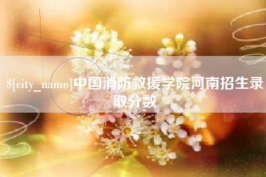 海拉尔中国消防救援学院河南招生录取分数