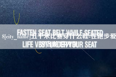 海拉尔五千米比赛穿什么鞋-在跑步爱好者的世界里