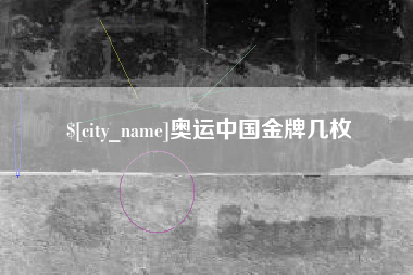 海拉尔奥运中国金牌几枚