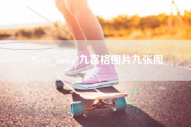 海拉尔九宫格图片九张图