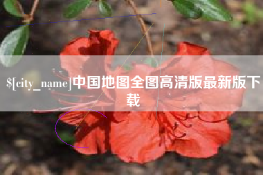海拉尔中国地图全图高清版最新版下载