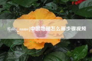 海拉尔中国地图怎么画步骤视频