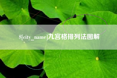 海拉尔九宫格排列法图解