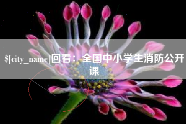 海拉尔回看：全国中小学生消防公开课