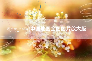 海拉尔中国地图全图图片放大版