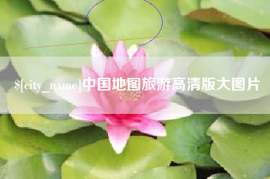 海拉尔中国地图旅游高清版大图片