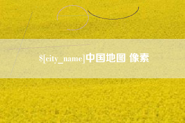 海拉尔中国地图 像素