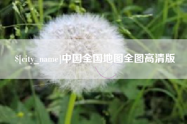 海拉尔中国全国地图全图高清版