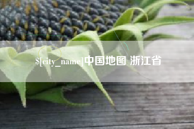 海拉尔中国地图 浙江省