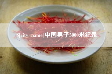 海拉尔中国男子5000米纪录