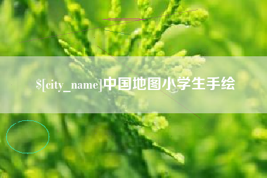 海拉尔中国地图小学生手绘