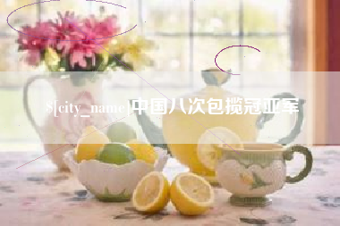 海拉尔中国八次包揽冠亚军