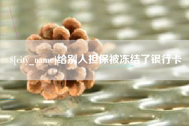 海拉尔给别人担保被冻结了银行卡