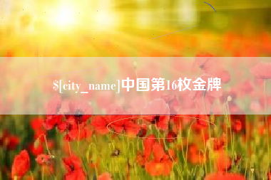 海拉尔中国第16枚金牌