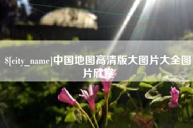 海拉尔中国地图高清版大图片大全图片欣赏