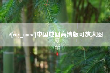 海拉尔中国地图高清版可放大图