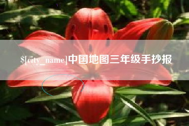 海拉尔中国地图三年级手抄报
