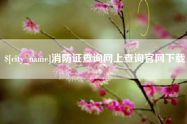 海拉尔消防证查询网上查询官网下载