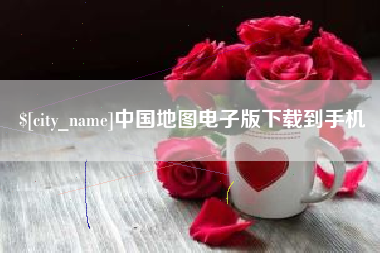 海拉尔中国地图电子版下载到手机