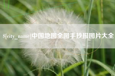 海拉尔中国地图全图手抄报图片大全