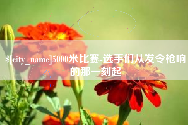 海拉尔5000米比赛-选手们从发令枪响的那一刻起