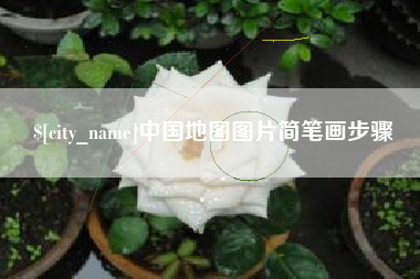 海拉尔中国地图图片简笔画步骤