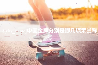 海拉尔中国金牌分别是哪几项荣誉称号