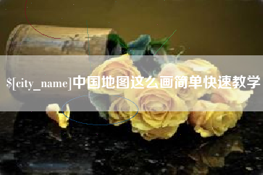 海拉尔中国地图这么画简单快速教学