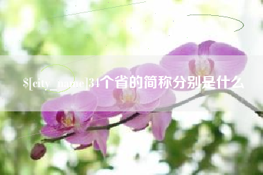 海拉尔34个省的简称分别是什么