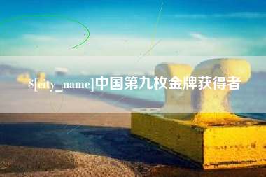 海拉尔中国第九枚金牌获得者