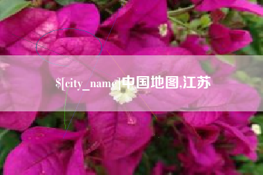 海拉尔中国地图,江苏