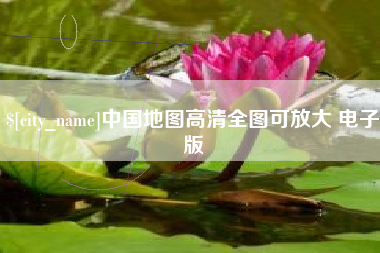 海拉尔中国地图高清全图可放大 电子版