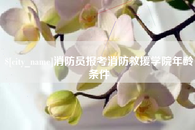 海拉尔消防员报考消防救援学院年龄条件