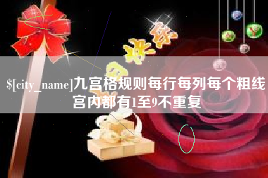 海拉尔九宫格规则每行每列每个粗线宫内都有1至9不重复