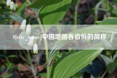 海拉尔中国地图各省份的简称