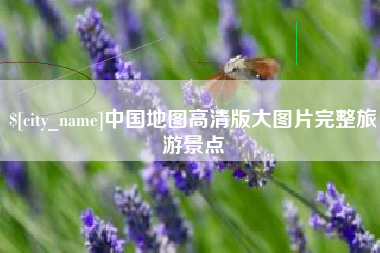 海拉尔中国地图高清版大图片完整旅游景点