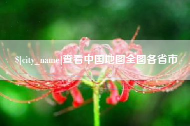 海拉尔查看中国地图全图各省市