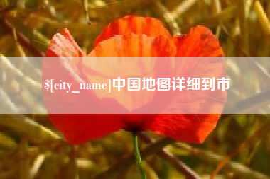 海拉尔中国地图详细到市