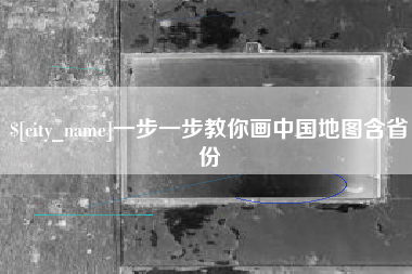 海拉尔一步一步教你画中国地图含省份