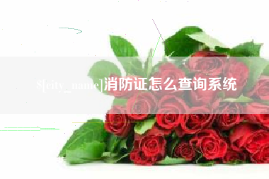 海拉尔消防证怎么查询系统