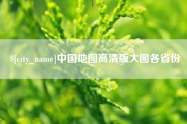 海拉尔中国地图高清版大图各省份
