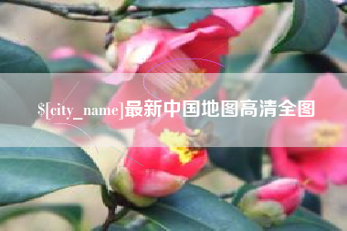 海拉尔最新中国地图高清全图
