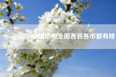 海拉尔中国地图全图各省各市都有啥