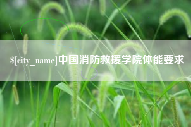 海拉尔中国消防救援学院体能要求