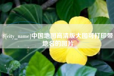 海拉尔中国地图高清版大图可打印带地名的图片